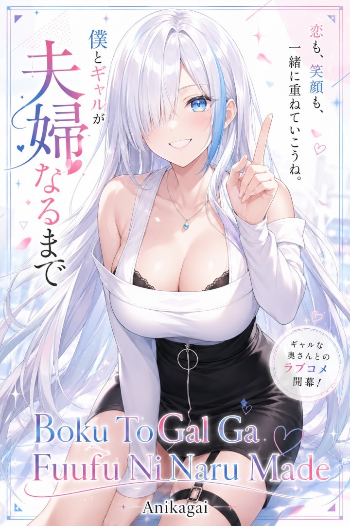 Boku To Gal Ga Fuufu Ni Naru Made